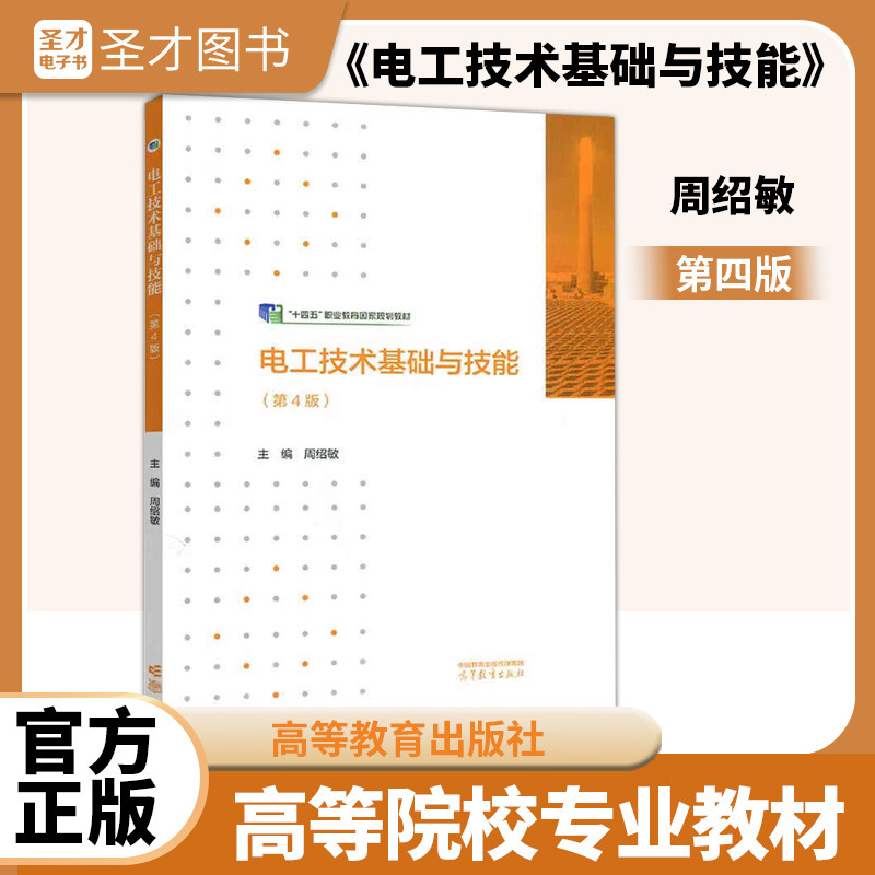 周绍敏 电工技术基础与技能 第四版 高等教育出版社 9787040626360