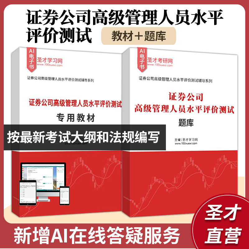 2026证券公司高级管理人员水平评价测试专用教材题库按新版大纲及法规编写圣才证券考试资料