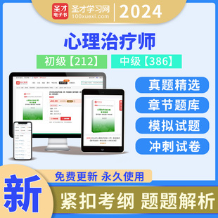 心理治疗师初级2024年题库心理治疗师中级职称历年真题模拟试题冲刺试卷考试书资料刷题全国卫生专业技术资格考试指导教材配套辅导