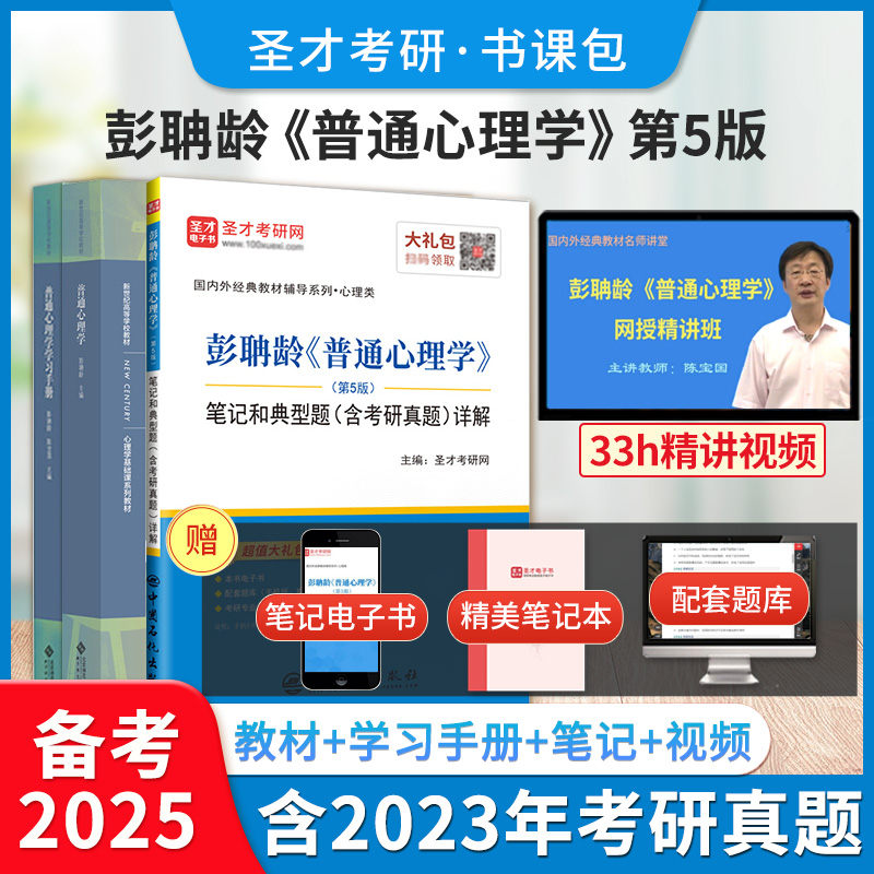 备考2025普通心理学彭聃龄第五版5版教材学习指导书笔记和典型题详解含2