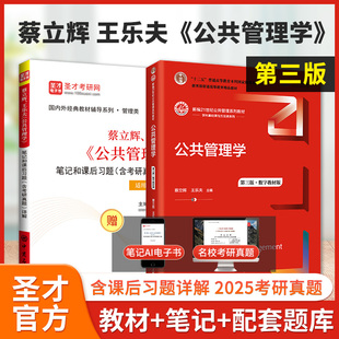 辅导 教材笔记和课后习题详解含2025考研真题可搭题库周三多管理学原理与方法圣才正版 备考2027王乐夫蔡立辉公共管理学第三版 第3版
