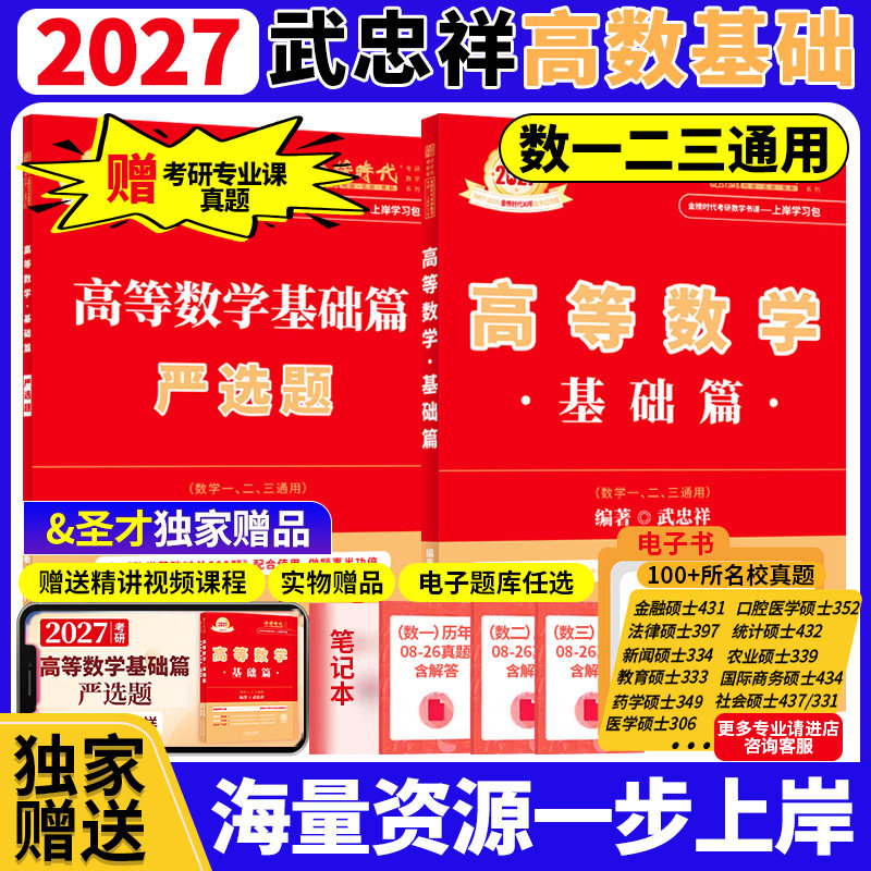 金榜时代2027考研数学 武忠祥高等数学基础篇赠严选题搭配基础过关660强化提升330题真题真刷基础篇赠圣才专业课考研真题