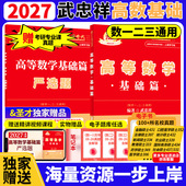 2027考研数学 赠圣才专业课考研真题 金榜时代 武忠祥高等数学基础篇赠严选题 可搭配基础过关660强化提升330题真题真刷基础篇