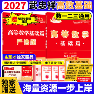 2027考研数学 武忠祥高等数学基础篇赠严选题 可搭配基础过关660强化提升330题真题真刷基础篇 金榜时代 赠圣才专业课考研真题