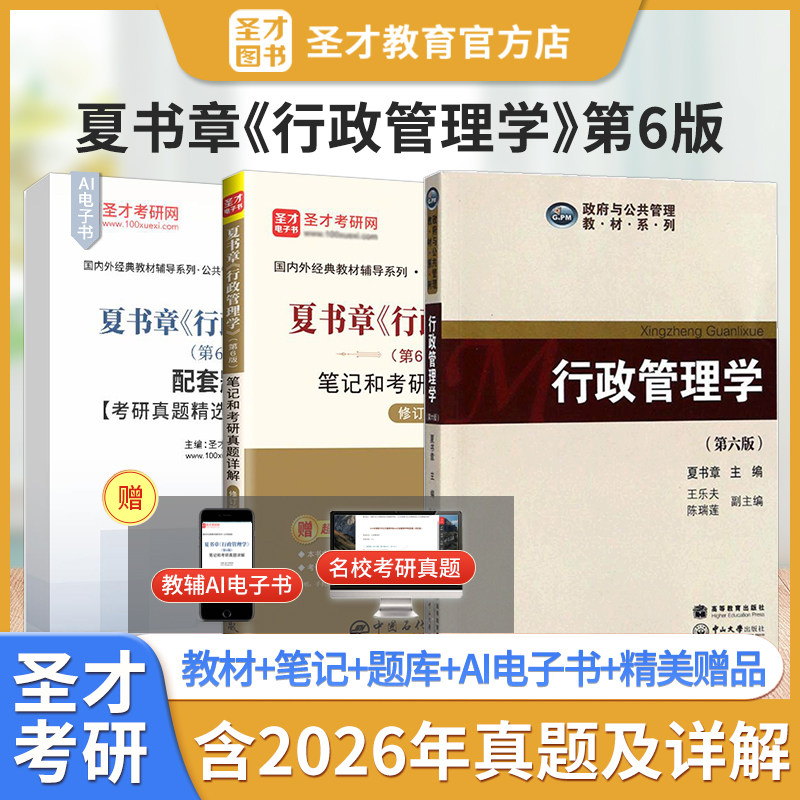 行政管理学夏书章第六版6版教材笔记和考研真题详解配套题库含2026年真题章节题库行政管理学考研参考辅导圣才官方正版自考教辅