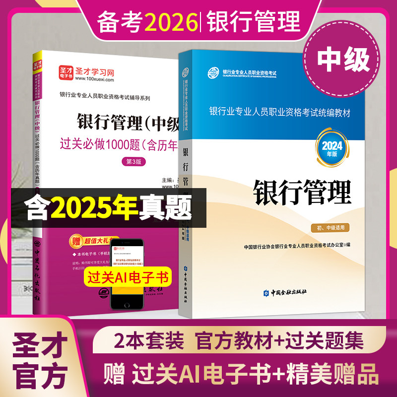 2026银行从业资格证考试银行从业中级银行管理教材过关习题集赠送电子版含25年真题搭个人理财贷款风险管理法规圣才正版官方图书