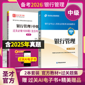 官方图书 风险管理法规圣才正版 2026银行从业资格证考试银行从业中级银行管理教材过关习题集赠送电子版 含25年真题搭个人理财贷款