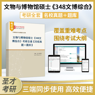 2027文物与博物馆硕士348文博综合考研题库真题文物学博物馆学考古学文物保护学圣才官方电子版辅导资料山东大学四川大学中山大学