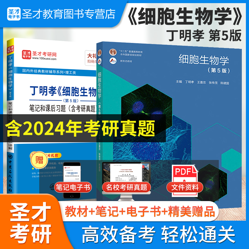 丁明孝细胞生物学第5版教材笔记
