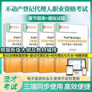 2026不动产登记代理人资格考试题库模拟试题不动产登记法律制度政策权利理论与方法地籍调查登记代理实务圣才职业资格考试辅导教材