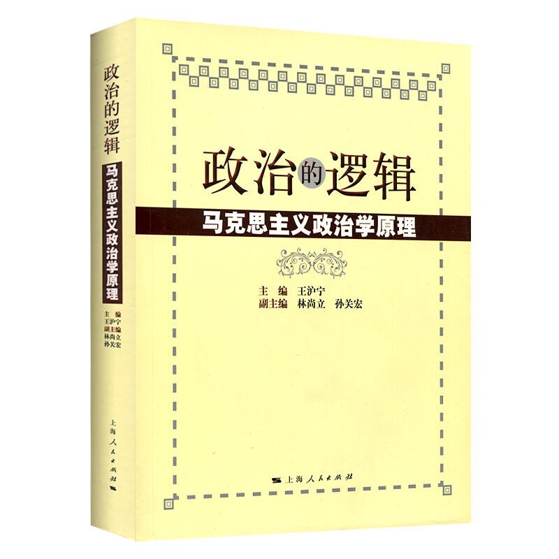 王沪宁 政治的逻辑--马克思主义政治学原理 上海人民出版社 9787208052734