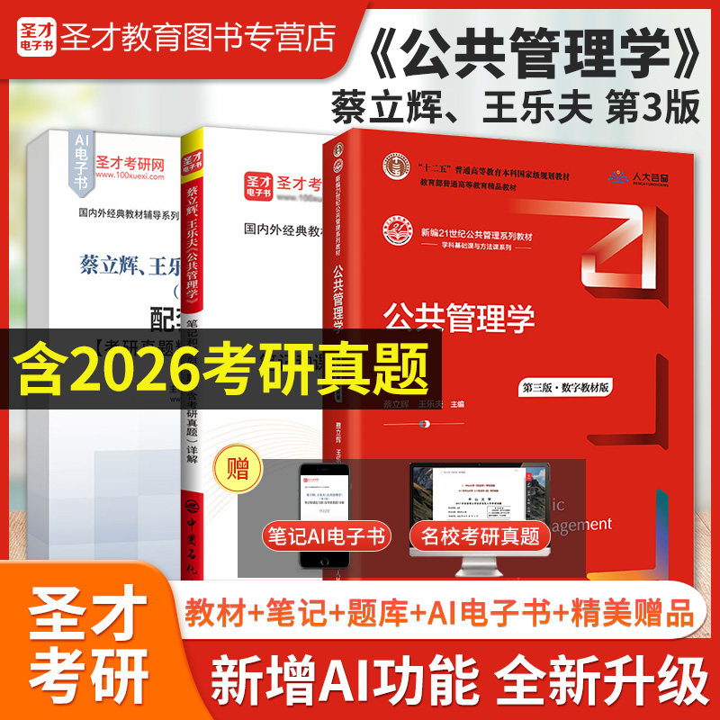 备考2027王乐夫蔡立辉公共管理学第三版第3版教材笔记和课后习题详解含2026考研真题可搭题库周三多管理学原理与方法圣才正版辅导