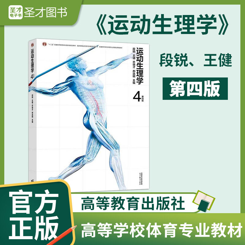 段锐 王健 运动生理学 第四版第4版 高等教育出版社 9787040628999 346体育综合考研参考教材