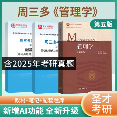 周三多管理学第5版教材笔记题库