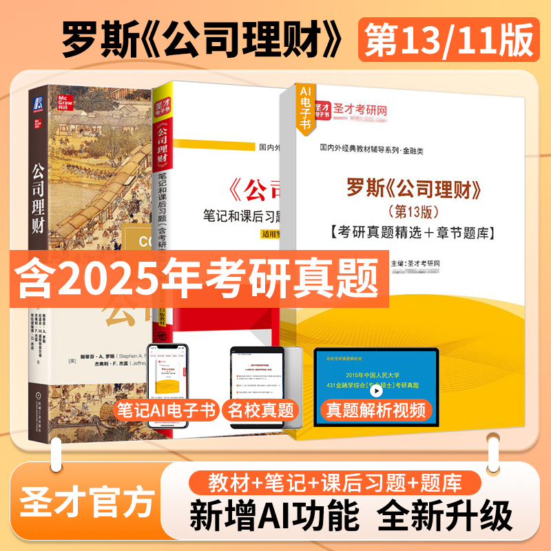 罗斯公司理财11版13版教材笔记