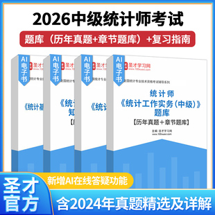 备考2026中级统计师统计工作实务统计基础理论及相关知识题库含2024历年真题章节题库按考试大纲编排复习指南归纳核心考点高效备考