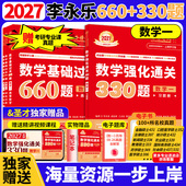 考研专业课名校真题 圣才 强化通关330题 赠配套视频 官方现货 2027武忠祥李永乐考研数学二数一数三基础过关660题