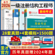 备考2026年一级注册结构工程师基础考试公共基础专业基础过关习题1500题修订版 含2024年真题全国勘察设计注册工程圣才刷题资料