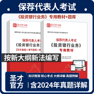 保荐代表人考试投资银行业务全套资料含题库2024年年真题章节题库模拟试题专用教材知识框架核心考点大纲详解按新大纲编写备考2026