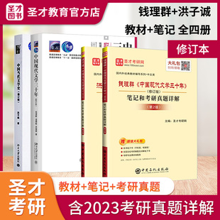 备考2025考研中国现代文学三十年钱理群教材修订本钱理群中国现代文学考研笔记中国当代文学史洪子诚教材修订版 笔记圣才正版 修订版