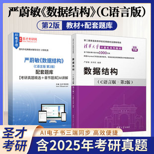 数据结构C语言版第二版2版严蔚敏教材配套题库含考研真题章节题库典型题含2025考研真题详解圣才考研学习资料
