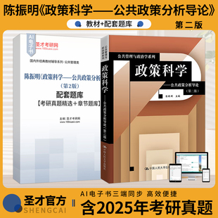 政策科学公共政策分析导论陈振明第二版2版教材配套题库含2025考研真题精选章节题目圣才考研学习资料备考2027