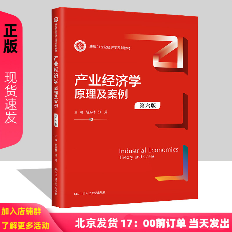 产业经济学 原理及案例 第六版 新编21世纪经济学系列教材 赵玉林 汪芳 中国人民大学出版社 9787300321332