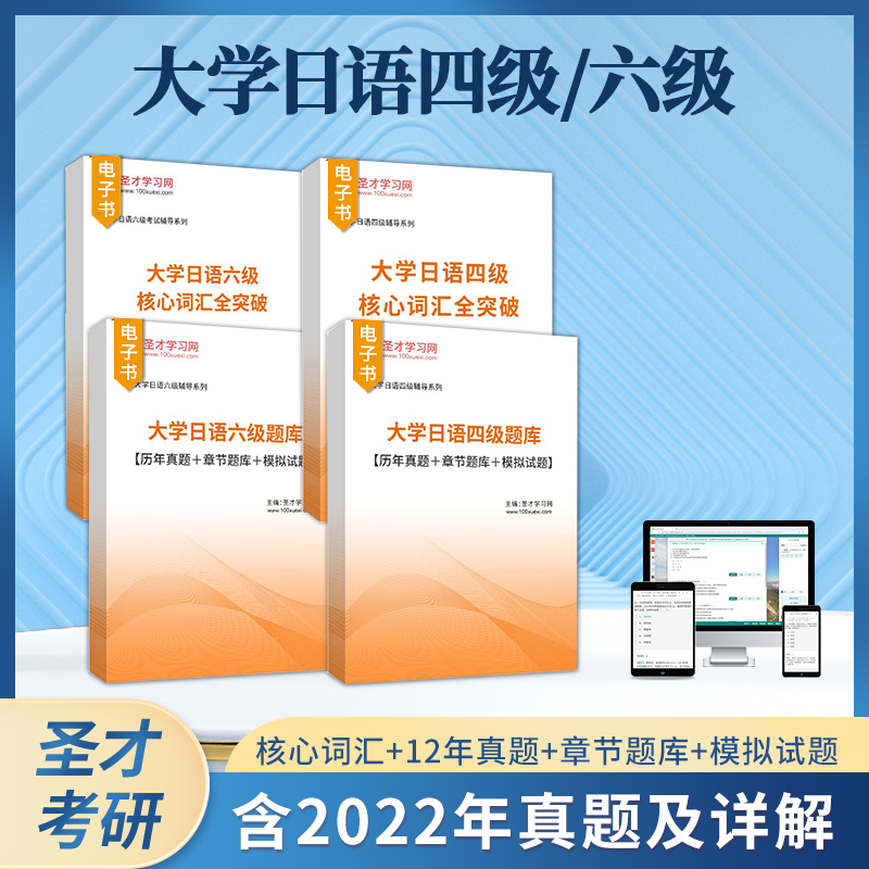 备考2024大学日语四级考试历年真题详解核心词汇题库模拟试题大学日语专业小语种四六级考试圣才官方电子书大学日语四级真题电子版 书籍/杂志/报纸 考研（新） 原图主图