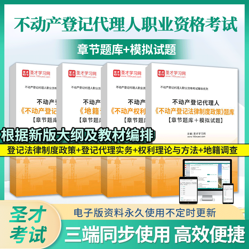 不动产登记代理人资格考试