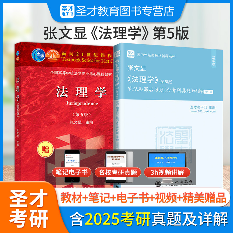 张文显法理学第五版教材笔记题库