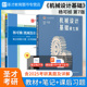 图书 教材笔记和课后习题答详解配套题库含考研真题精选章节题库送电子书模拟题可搭濮良贵圣才正版 机械设计基础杨可桢第7版 七版