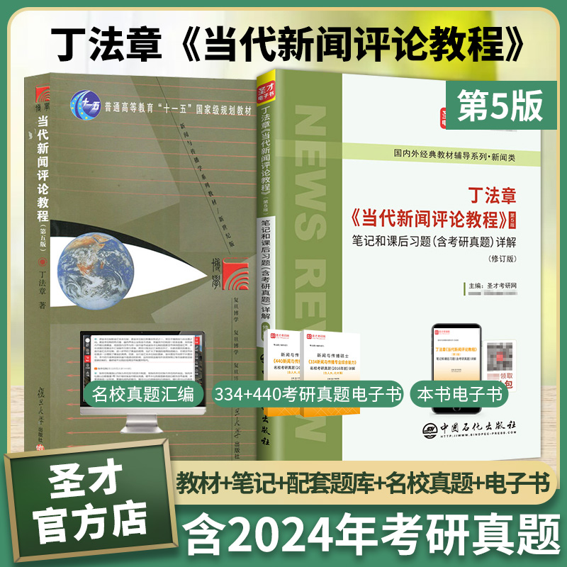 丁法章当代新闻评论教程教材笔记