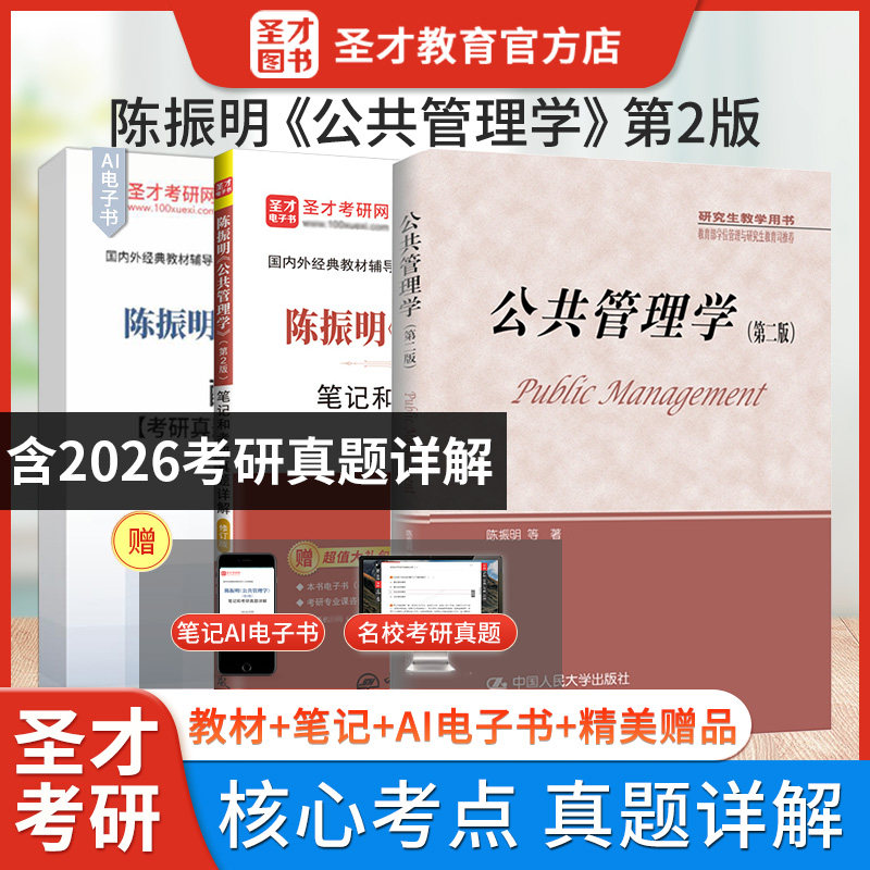 2027陈振明公共管理学第二版2版教材笔记和考研真题详解含2026年真题配套题库mpa公共管理硕士考研辅导圣才图书赠送电子书