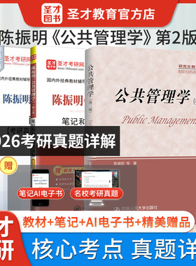 2027陈振明公共管理学第二版2版教材笔记和考研真题详解含2026年真题配套题库mpa公共管理硕士考研辅导圣才图书赠送电子书