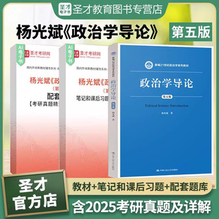 政治学导论杨光斌第五版5版新编21世纪政治学系列教材笔记和课后习题含考研真题详解配套题库含2025考研真题章节题库圣才考研学习