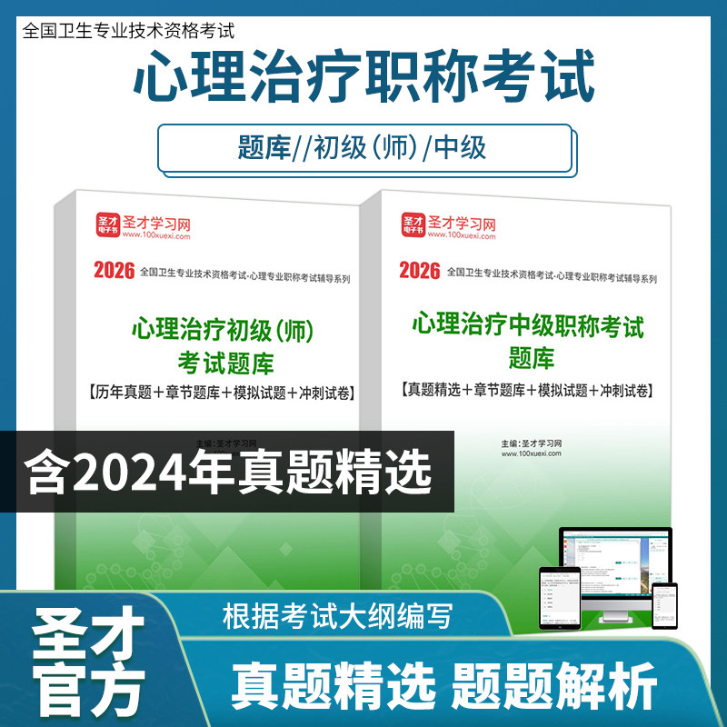 【圣才官方】2026年心理治疗学技术初级师中级主治医师考试题库含真题精选章节题库模拟试题冲刺试卷
