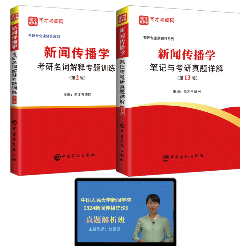 2本新闻传播学笔记与考研真题
