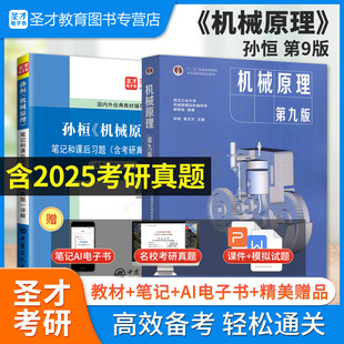 备考2027机械原理孙桓第九版第9版教材笔记和课后习题含考研真题详解配套题库考研真题精选章节题库正版图书理工类考研辅导圣才