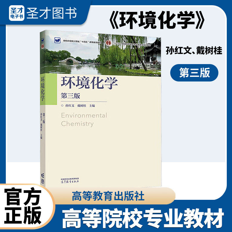孙红文 戴树桂 环境化学 第三版 高等教育出版社 9787040638134