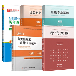备考2026全国出版专业资格考试中级出版专业基础出版专业实务出版历年真题可搭出版2025年版大纲有关法律法规选编数字圣才官方