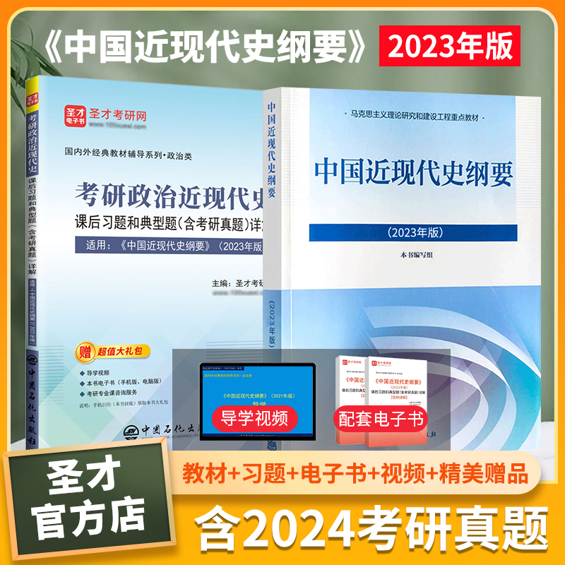圣才教辅中国近现代史纲要