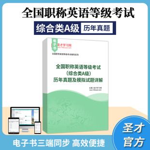 真题解析视频课程核心词汇题 全国职称英语等级考试试卷综合类A级历年真题及模拟试题详解第2版 圣才官方