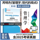 四版 备考2027芮明杰管理学：现代 观点第4版 教材配套题库含2025考研真题精选及详解章节题库圣才管理类考研学习资料