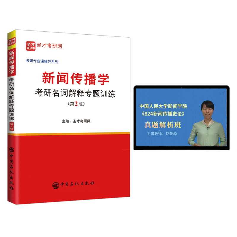 备考2027新闻传播学考研名词解释专题训练第2版二版 新闻传播学考研 含真题 13h真题精讲视频 圣才官方正版图书