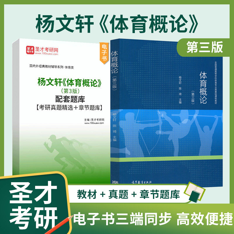 备考2027体育概论第三版3版杨文轩高等教育出版社考研教材配套题库考研真题精选章节题库346体育综合体育专业考研资料圣才电子版
