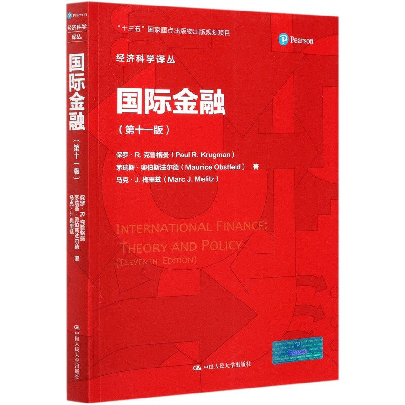 国际金融 第十一版 保罗 R 克鲁格曼 经济科学译丛 第11版 中国人民大学出版社 9787300290577