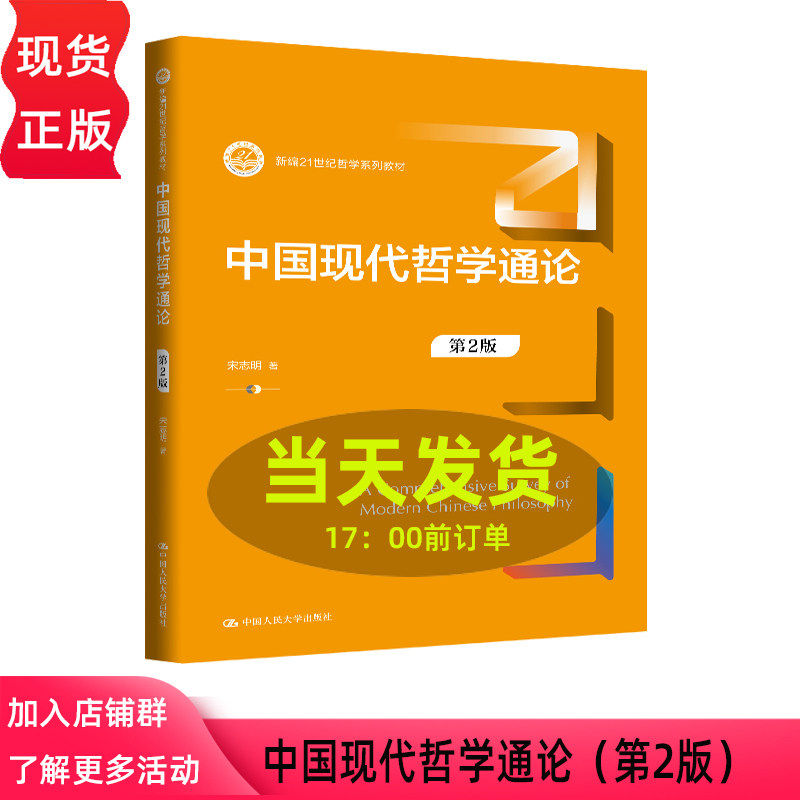中国现代哲学通论 第二版第2版 宋志明 中国人民大学出版社 9787300349541