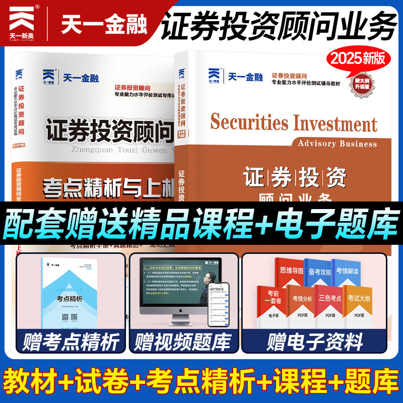 备考2026证券投资顾问专业能力水平评价测试考试教材历年真题试卷配套赠送视频资料电子题库考点精析天一金融