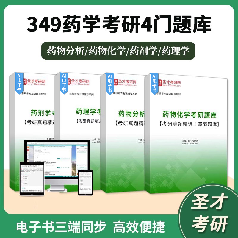 2026考研349药学考研四科题库
