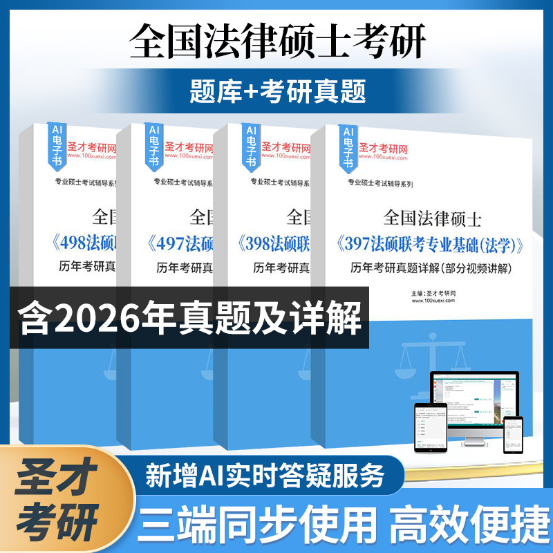 法律硕士考研备考2027年全国法律硕士397法硕联考专业基础法学历年考研真题详解部分视频民法学刑法学考研题库497综合398非法学498